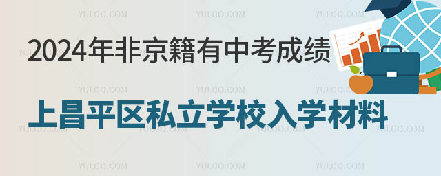 非京籍上昌平區(qū)私立學(xué)校入學(xué)材料.jpg