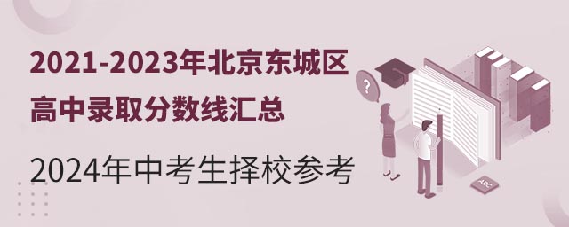 2021-2023年北京東城區(qū)高中錄取分數(shù)線匯總
