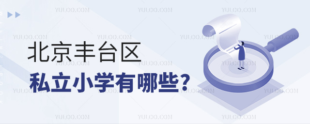 北京豐臺區(qū)私立小學(xué)有哪些