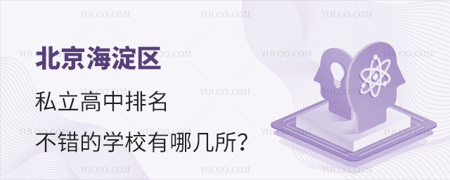 北京海淀區(qū)私立高中排名不錯(cuò)的學(xué)校有哪幾所