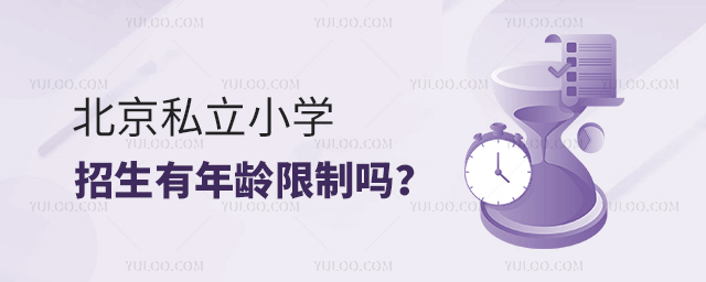 北京私立小學(xué)招生有年齡限制嗎