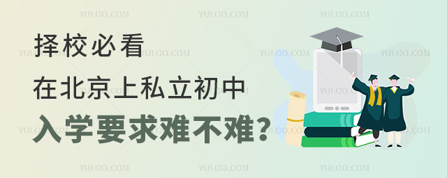 擇校必看!在北京上私立初中入學(xué)要求難不難