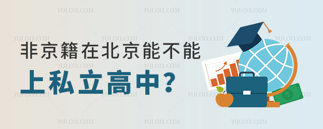 非京籍在北京能不能上私立高中
