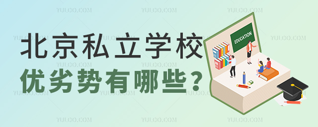 北京私立學(xué)校優(yōu)劣勢有哪些