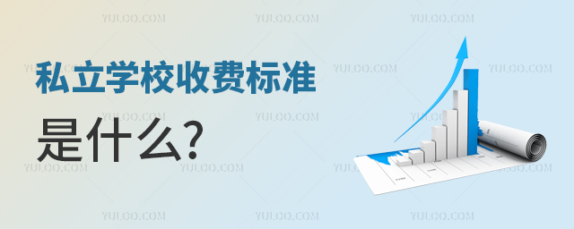 私立學(xué)校收費(fèi)標(biāo)準(zhǔn)是什么