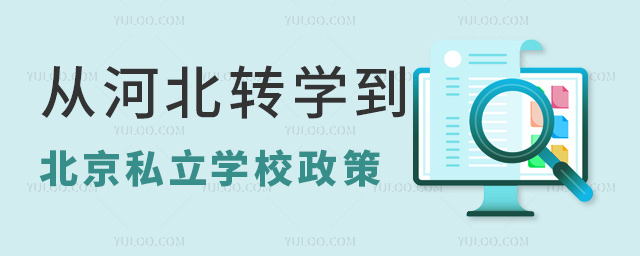 從河北轉(zhuǎn)學(xué)到北京私立學(xué)校政策