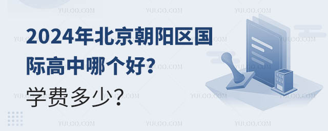 2024年北京朝陽區(qū)國際高中哪個好