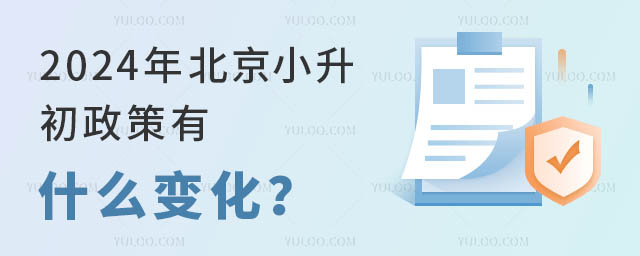 2024年北京小升初政策有什么變化?.jpg