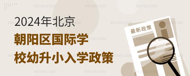 2024年北京朝陽(yáng)區(qū)國(guó)際學(xué)校幼升小入學(xué)政策