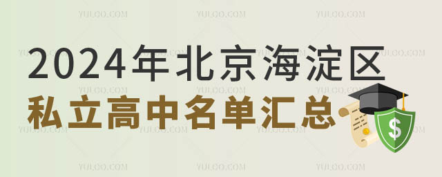 海淀區(qū)私立高中名單.jpg