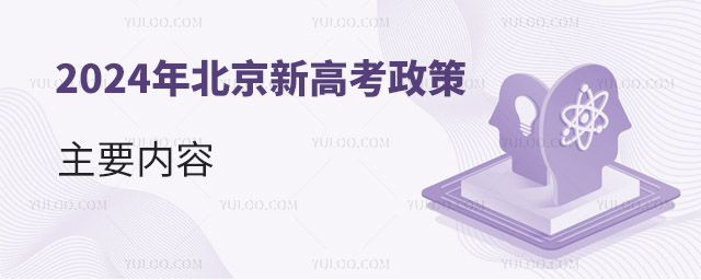 2024年北京新高考政策主要內(nèi)容