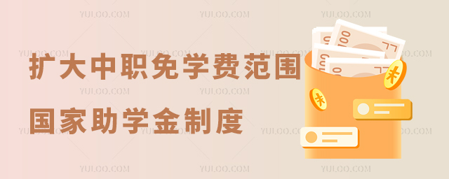 擴大中等職業(yè)教育免學費政策范圍完善國家助學金制度