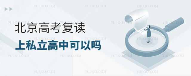 北京高考復(fù)讀上私立高中可以嗎