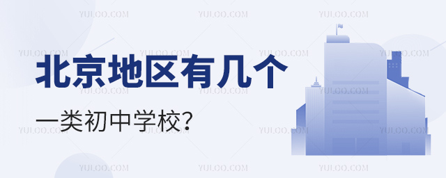 北京地區(qū)有幾個(gè)一類初中學(xué)校