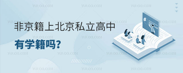 非京籍上北京私立高中有學籍嗎