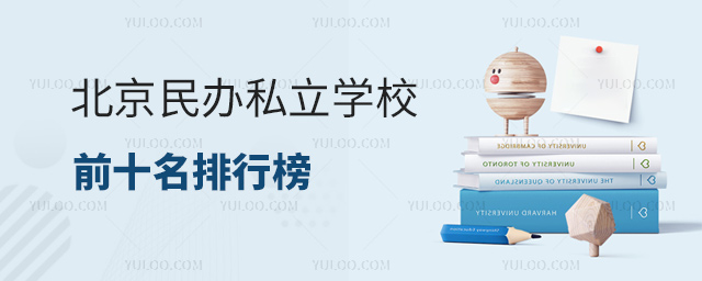 北京民辦私立學(xué)校前十名排行榜