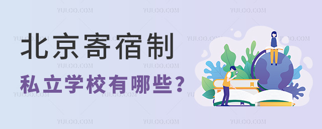北京寄宿制私立學校有哪些
