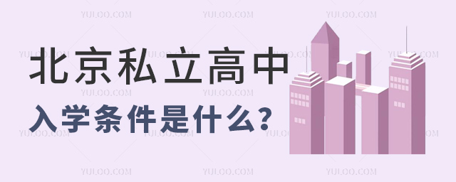 北京私立高中入學(xué)條件是什么