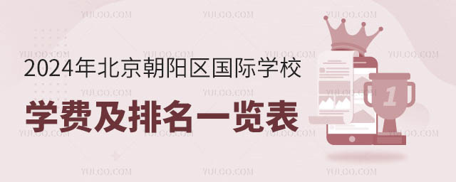 2024年北京朝陽區(qū)國際學(xué)校學(xué)費(fèi)及排名一覽表