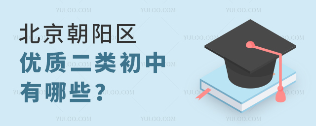 北京朝陽區(qū)優(yōu)質(zhì)二類初中有哪些