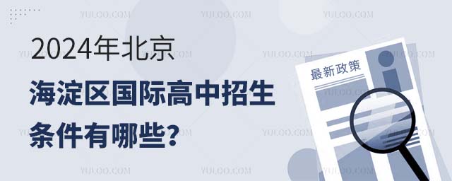 2024年北京海淀區(qū)國際高中招生條件有哪些