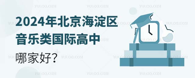 2024年北京海淀區(qū)音樂類國際高中哪家好
