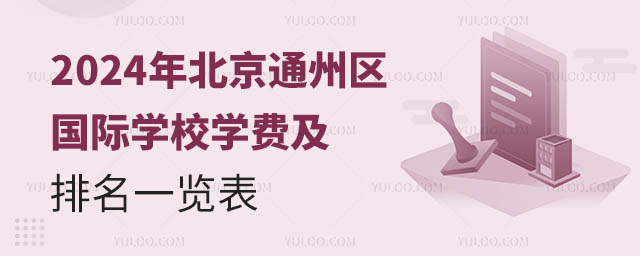 2024年北京通州區(qū)國際學校學費及排名一覽表
