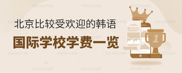 北京比較受歡迎的韓語國際學(xué)校學(xué)費一覽