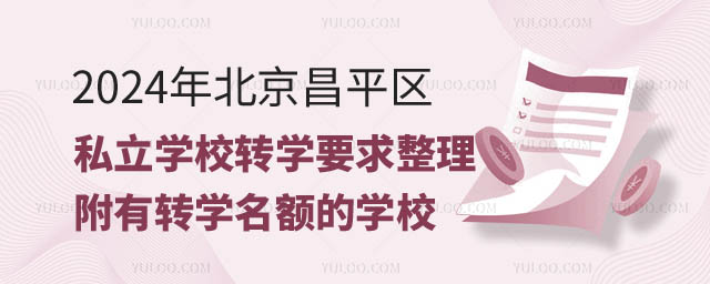北京昌平區(qū)私立學(xué)校轉(zhuǎn)學(xué)要求.jpg