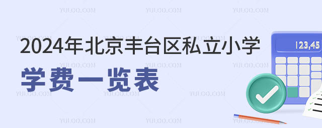 北京豐臺區(qū)私立小學(xué)學(xué)費(fèi)一覽表.jpg