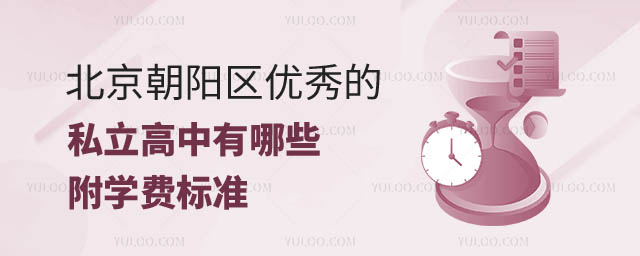 北京朝陽(yáng)區(qū)優(yōu)秀的私立高中.jpg