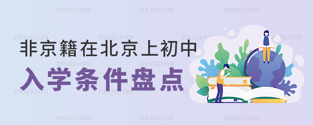 非京籍在北京上初中入學(xué)條件盤點