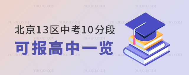 北京13區(qū)中考10分段可報(bào)高中一覽