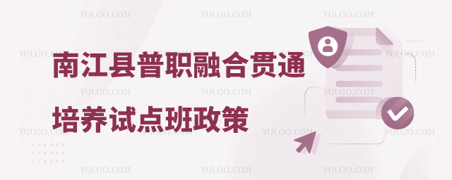 南江縣普職融合貫通培養(yǎng)試點(diǎn)班政策