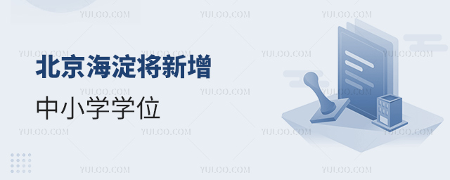 北京海淀將新增中小學(xué)學(xué)位