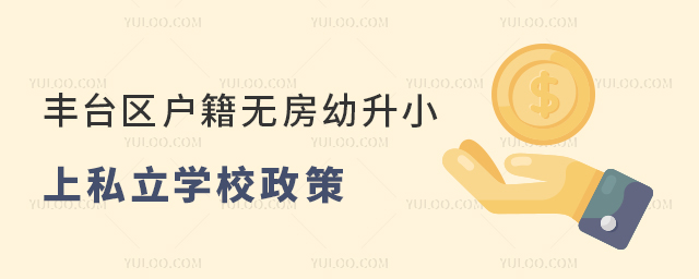 豐臺(tái)區(qū)戶籍無(wú)房幼升小上私立學(xué)校政策