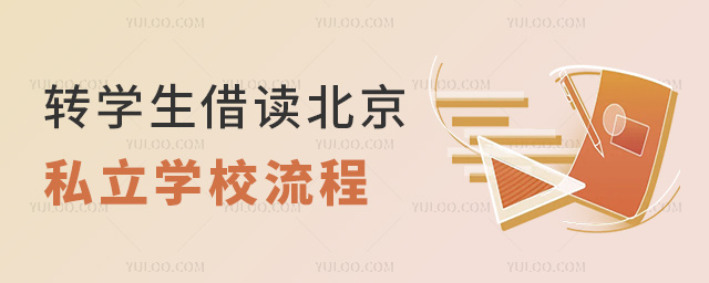 轉(zhuǎn)學(xué)生借讀北京私立學(xué)校流程