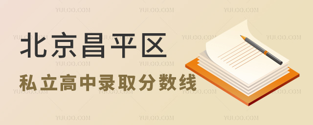 北京昌平區(qū)私立高中錄取分?jǐn)?shù)線