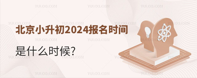 北京小升初2024報(bào)名時(shí)間是什么時(shí)候