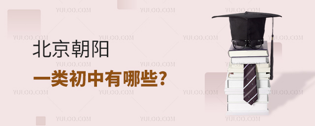 北京朝陽一類初中有哪些