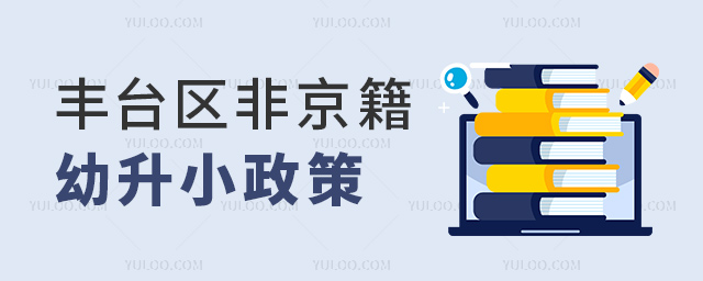 豐臺區(qū)非京籍幼升小政策