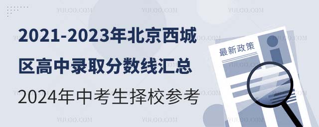 2021-2023年北京西城區(qū)高中錄取分?jǐn)?shù)線匯總
