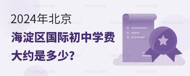 2024年北京海淀區(qū)國際初中學費大約是多少