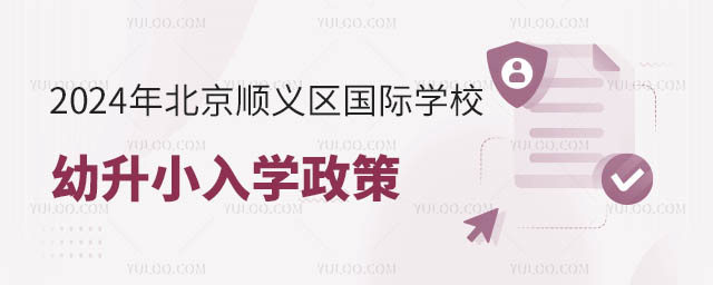 2024年北京順義區(qū)國際學(xué)校幼升小入學(xué)政策