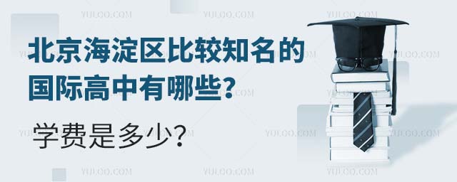 北京海淀區(qū)比較知名的國(guó)際高中有哪些