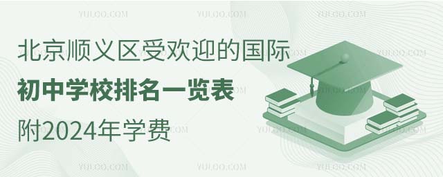 北京順義區(qū)受歡迎的國(guó)際初中學(xué)校排名一覽表