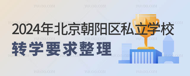 北京朝陽區(qū)私立學(xué)校轉(zhuǎn)學(xué)要求.jpg