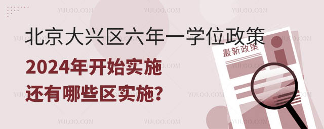 北京大興區(qū)六年一學(xué)位政策.jpg