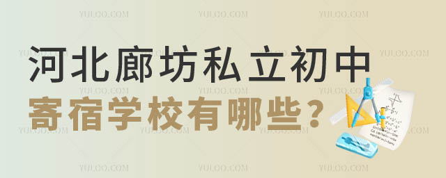 廊坊私立初中寄宿學校有哪些.jpg