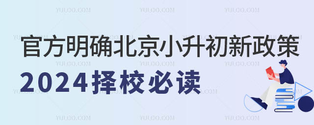 官方明確北京小升初新政策2024.jpg